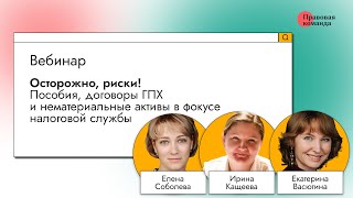 картинка: Вебинар I Осторожно, риски! Пособия, договоры ГПХ и нематериальные активы в фокусе налоговой службы