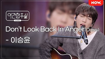 [LIVE] 이승윤 - 