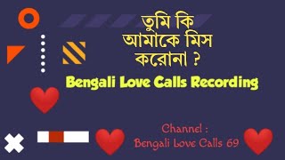 Bengali Call Recording বদ যখন আরক নতন পরম পড,....