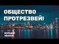 Общество протрезвей!