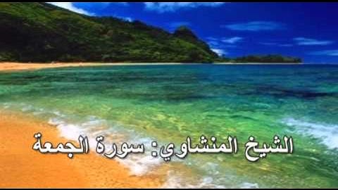 062- سورة الجمعة- الشيخ محمد صديق المنشاوي ( النسخة الحديثة المطورة - القرآن كاملا )