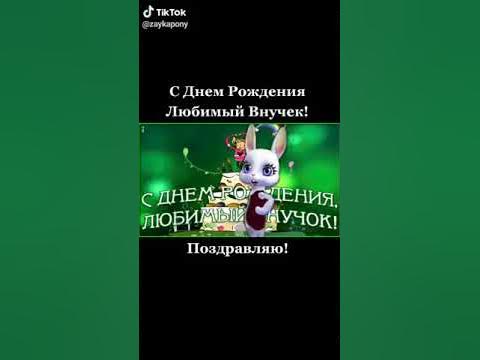 с днём рождения любимый внук!! - YouTube