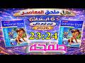 حل ملحق المعاصر إنجليزي الصف السادس الابتدائي صفحات 23 24 الترم الثاني 2026 يلا إنجليزي مع تقي