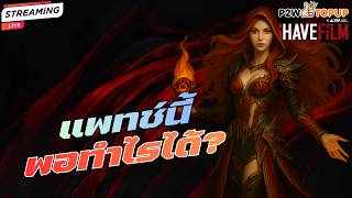 Live Cabal Infinite Combo (EP.326) แพทช์นี้ทำไรกันทุกคน !!!