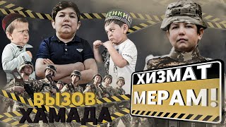 Ма хизмат мерам, Абдурозик тда вызов...