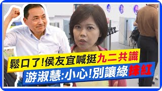 終於鬆口了!侯友宜喊挺'九二共識' 游淑慧籲'講清楚別讓民進黨抹紅'! @中天新聞CtiNews