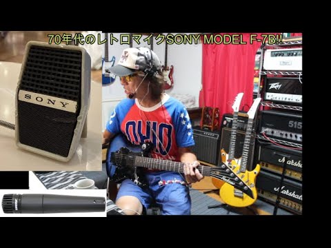 70年代のレトロマイクSONY MODEL F-7B!![辺見さとしの3分間ギター