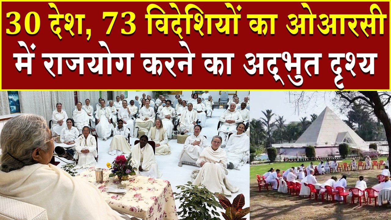 30 देशों, 73 विदेशियों का ओआरसी में राजयोग करने का अद्भूत दृश्य | Brahma Kumaris | Madhuban News