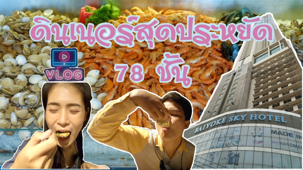 ดินเนอร์สุดประหยัด 78 ชั้น(ฉบับคนเมียง) | เจโชว์CHANNEL | VLOG | ห้อง อาหาร ตึก ใบ หยก 2เนื้อหาที่เกี่ยวข้องล่าสุดทั้งหมด