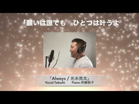 Vocal Cover 「Always / 光永亮太」/Takashi
