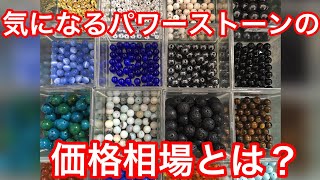 なかなか知られない！パワーストーンの本当の相場とは⁉️お店開店前のお店情報も✨