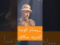 بسام كوسا سوريا