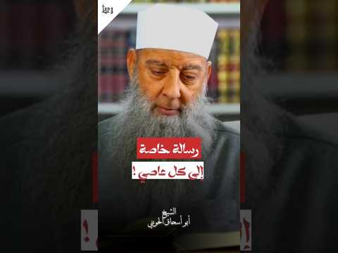 رسالة خاصة إلى كل عاصي لفضيلة الشيخ أبو أسحاق الحويني رحمه الله موعظة التوبة إلى الله التوبة