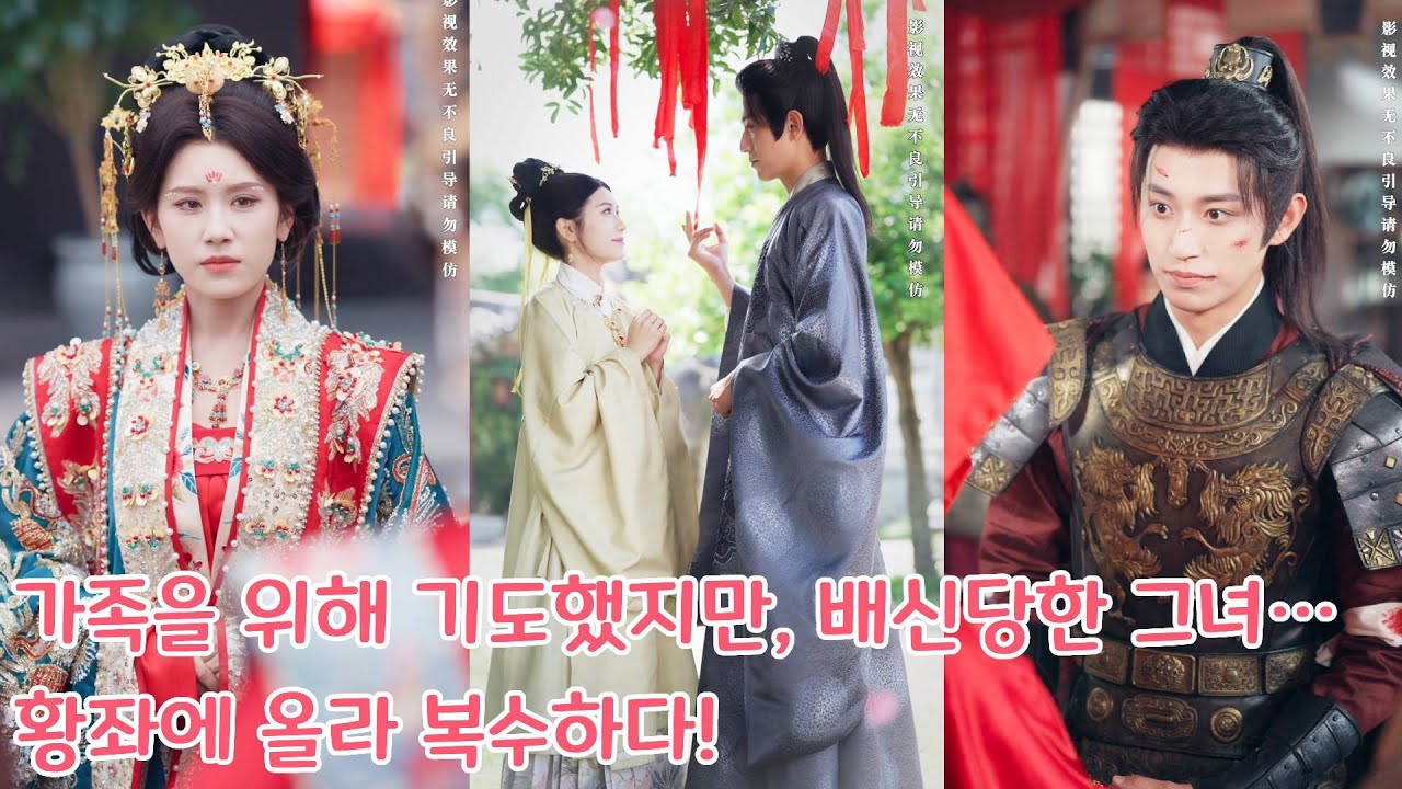 가족을 위해 기도했지만, 믿었던 이들의 배신에 무너진 그녀… 이제 황좌에 올라 그들에게 심판을 내린다!#drama #love #movie #chinesedrama #kdrama