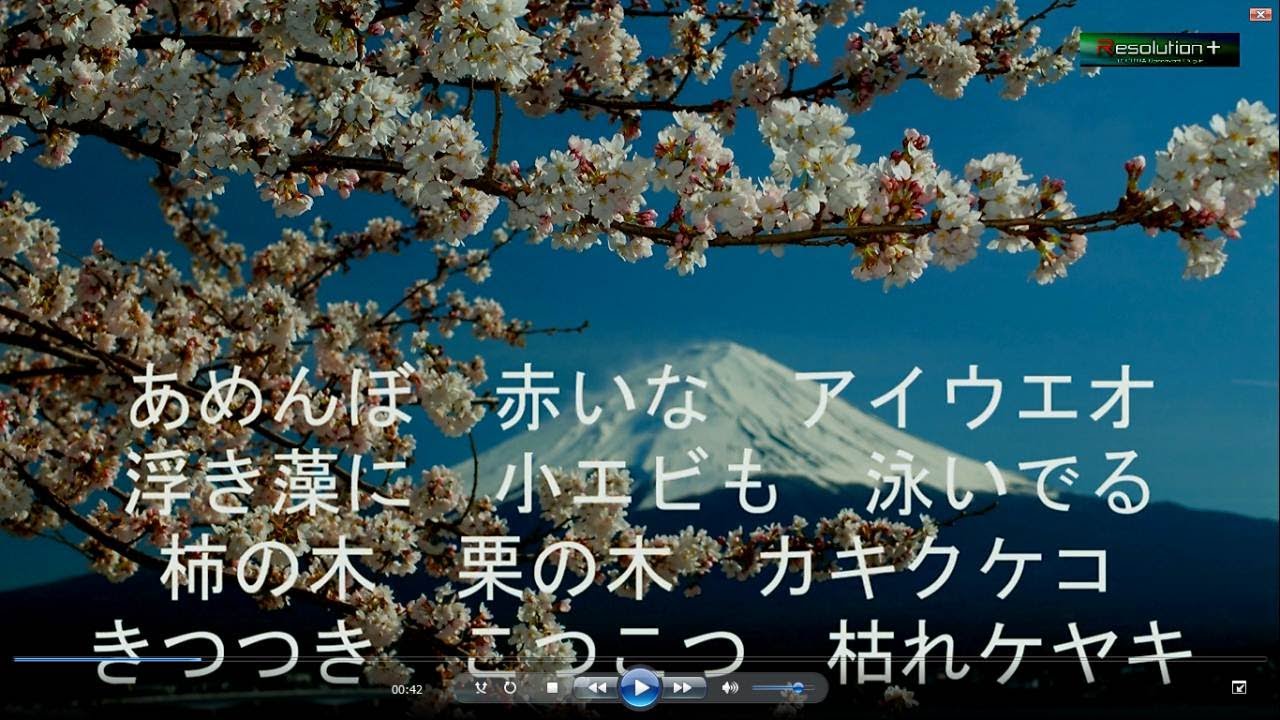 水戸黄門で五十音 あめんぼ赤いなアイウエオ 北原白秋 Youtube