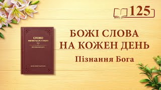 Божі слова на кожен день: Пізнання Бога | Уривок 125