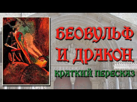 Беовульф и дракон. Краткое содержание