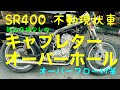 SR400 部品を変えずにキャブレターオーバーホール　オーバーフロー対策