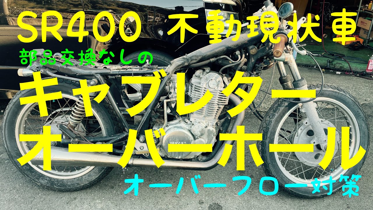 SR400 部品を変えずにキャブレターオーバーホール　オーバーフロー対策