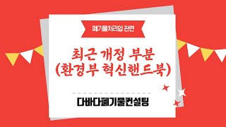 (폐기물처리업관련) 최근개정부분/환경부,혁신핸드북