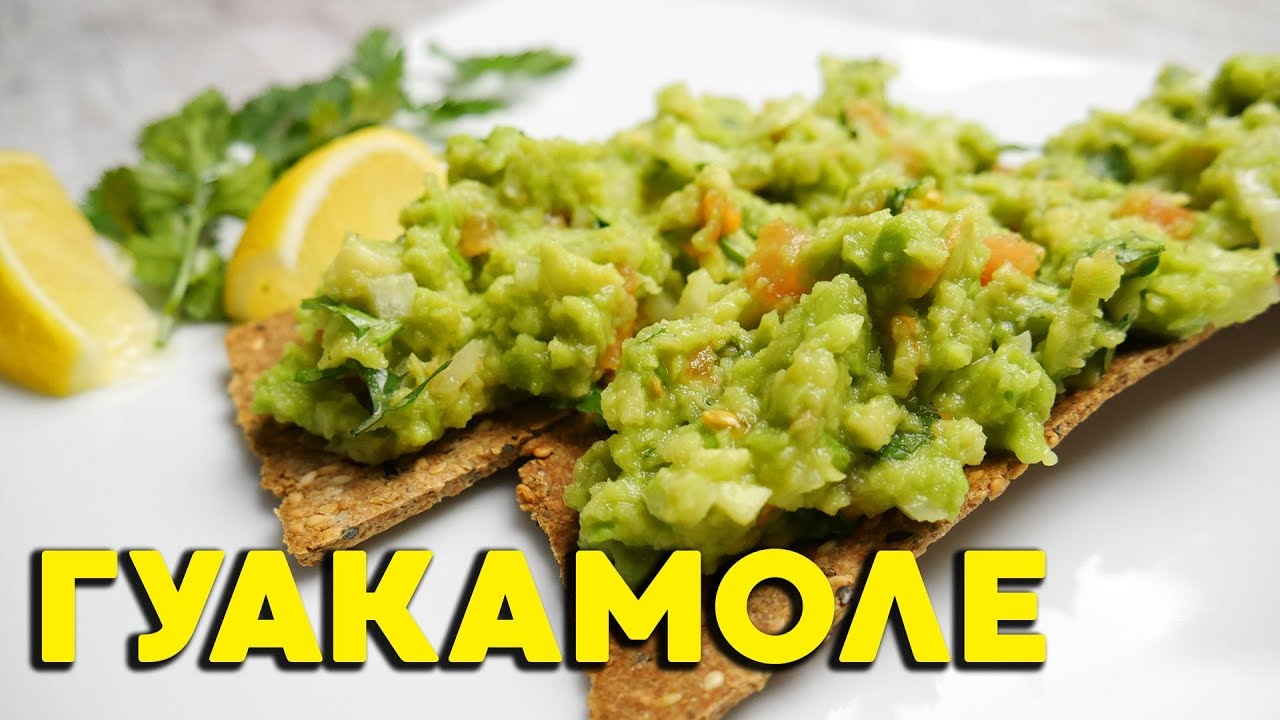 Рецепт гуакамоле. Как приготовить гуакамоле - YouTube