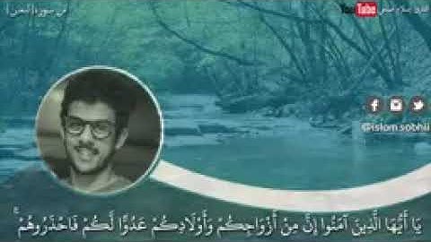 القارئ اسلام صبحي.سورة التغابن.