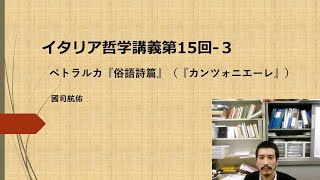 イタリア哲学講義⑮-3　ペトラルカ『俗語詩篇』（『カンツォニエーレ』）