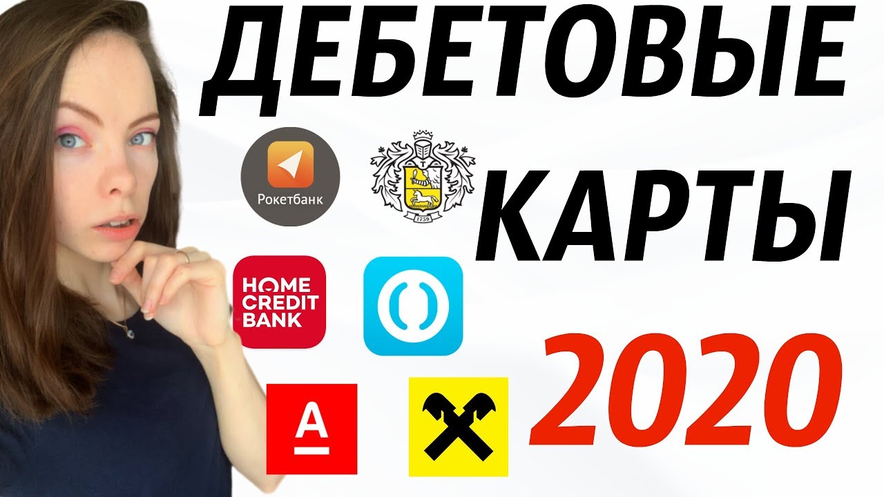 Лучшие дебетовые карты 2020 \\\\ Какую дебетовую карту выбрать? \\\\ Какая ...