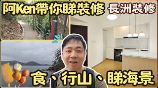 【長州私樓裝修】一路食一路行山 | 阿Ken帶你睇裝修 | 食長州魚蛋 | 2房設計 | 私樓裝修 | EcHouse成功配對案例