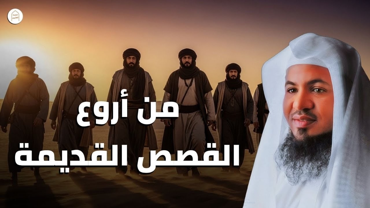 قصص قبل النوم أعجب وأغرب القصص التي ذكرت في القرآن الكريم! قصص مؤثرة جدًا | الشيخ محمد الشنقيطي