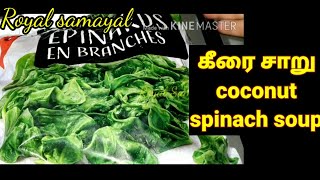 Keerai Saaru (Spinach Coconut Soup)/Thanni keerai saaru recipe /கீரை சூப் செய்யலாம் வாங்க.