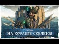 Sea of Thieves: Что будет если плавать на корабле скелетов? Часть первая.