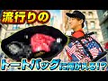 【トレンド】どのぐらい入る？トートバッグ＆バックパック紹介【ローリングス】【野球】【バッグの中身】