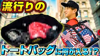 【トレンド】どのぐらい入る？トートバッグ＆バックパック紹介【ローリングス】【野球】【バッグの中身】