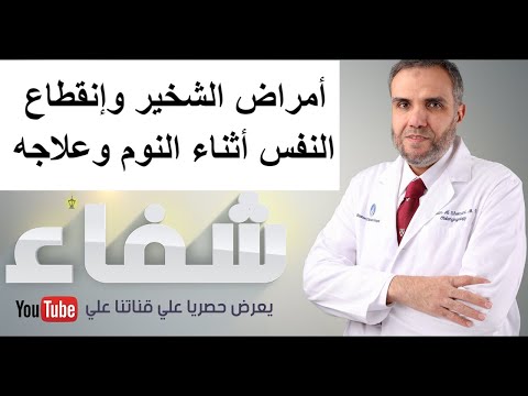 أمراض الشخير وإنقطاع النفس أثناء النوم وعلاجه - الحلقة الثانية عشر-شفاء- د.حسن مشلح الشمري