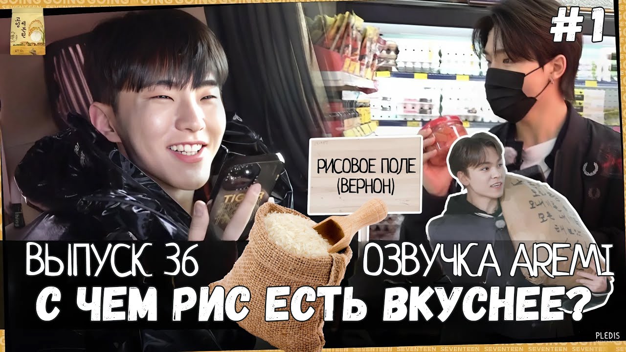 РУССКАЯ ОЗВУЧКА GOING SEVENTEEN ВЫПУСК 36 #seventeen #goingseventeen #seventeenрусскаяозвучка