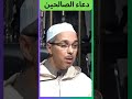 دعاء الصالحين مبروك زيد الخير
