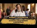 Сапольски про болезнь Альцгеймера и деменцию | Интервью отца и чада #26 [Robert Sapolsky]