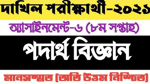 dakhil 2021 physics assignment 8th week, দাখিল ২০২১ পদার্থবিজ্ঞান অ্যাসাইনমেন্ট-৬