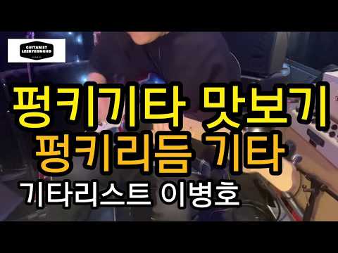 펑크기타/펑키기타/기타리스트 이병호/펑크리듬기타/funk rhythm guitar/kpop guitarist/jamestyler/mesaboogie/Lonestar special