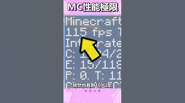 我把Minecraft的性能壓榨到了極致