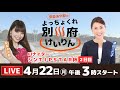 別府競輪ＦⅠナイター・シンＴＩＰＳＴＡＲ杯【２日目】予想ライブ「よっちょくれ別府けいりん」 出演：安森あや那、津田三七子