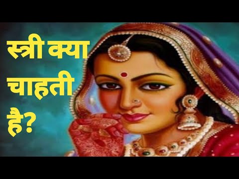 वीडियो: स्त्री सुख क्या है