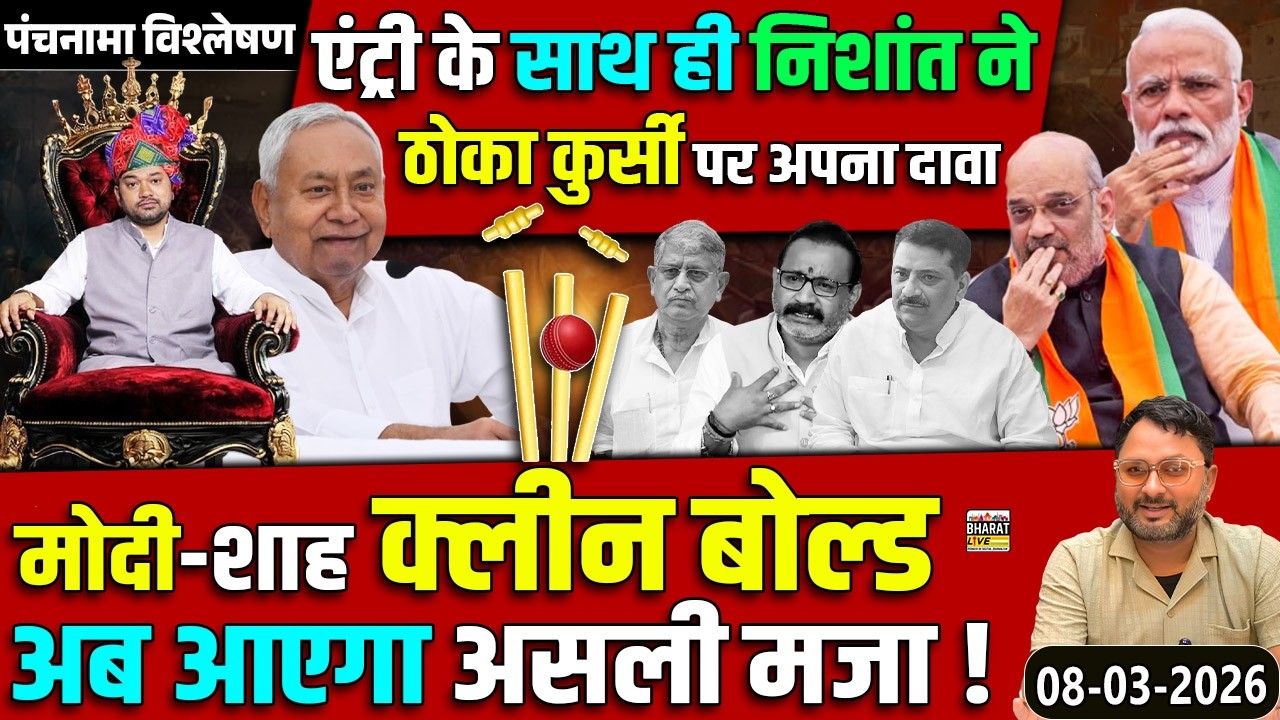 पंचनामा विश्लेषण! एंट्री के साथ ही निशांत ने ठोका कुर्सी पर अपना दावा मोदी-शाह