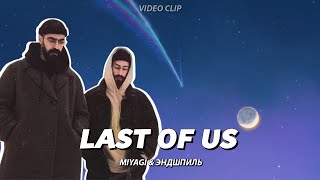 Miyagi & Эндшпиль - Last of Us (UnOfficial Clip)