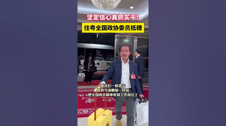 住粵全國政協委員返穗 #twosessions2024 - 天天要聞