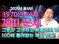 1970년생 경술생 개띠 운세의 모든 것 / 그동안 힘들었고 눈물 흘리면서 베풀었던 걸 100배로 돌려받는 대박의 해! #개띠운세 #사주