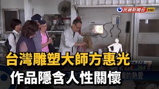 台灣雕塑大師方惠光作品隱含人性關懷－民視新聞 