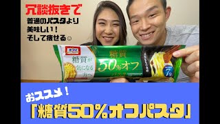 【低糖質・低脂質】もちもち糖質オフパスタを使ったダイエットパスタ！