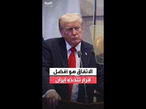 ترمب لإيران نحن مستعدون عندما تكونون مستعدين للتوصل إلى اتفاق